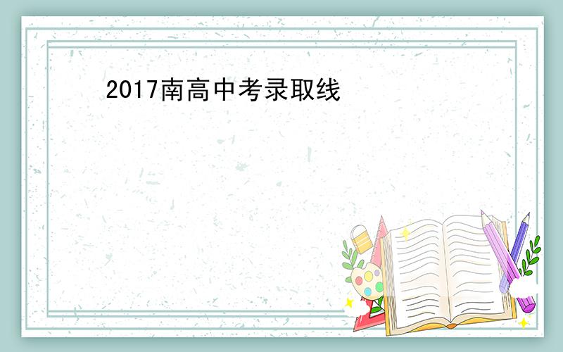 2017南高中考录取线