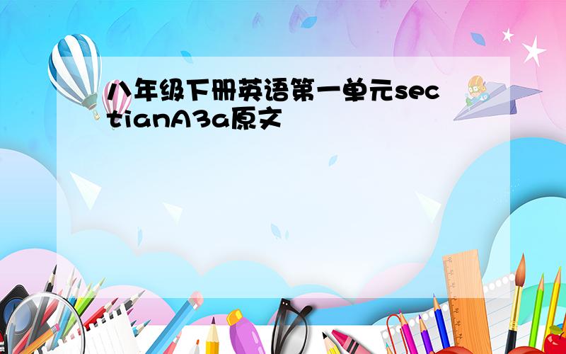 八年级下册英语第一单元sectianA3a原文