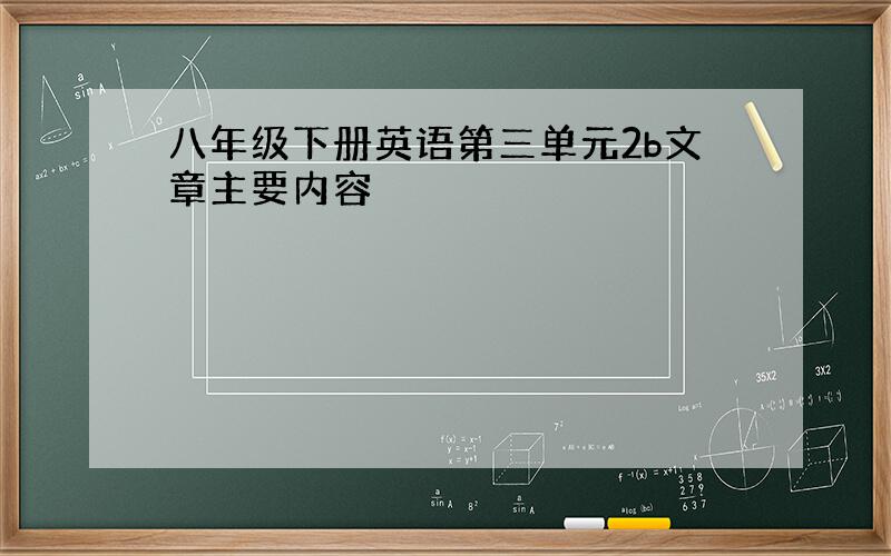 八年级下册英语第三单元2b文章主要内容