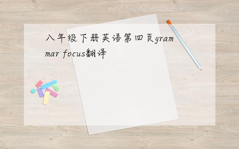 八年级下册英语第四页grammar focus翻译