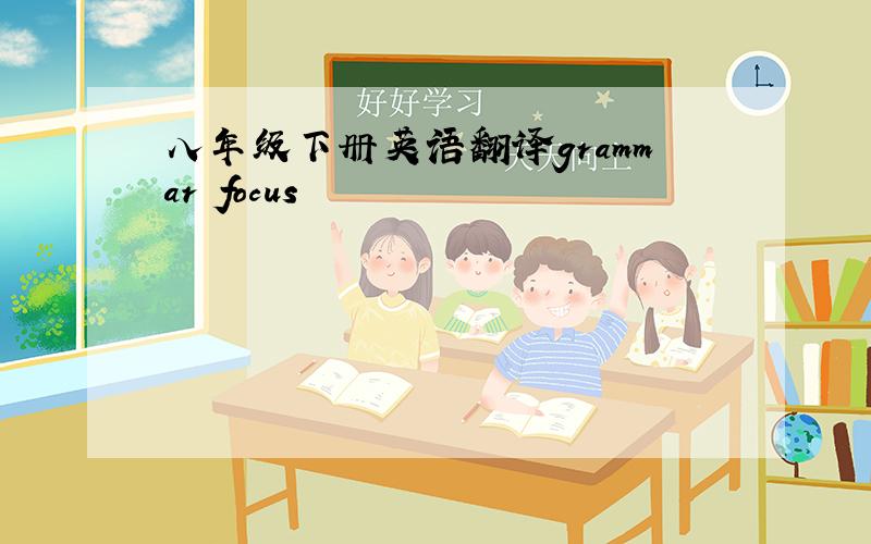 八年级下册英语翻译grammar focus