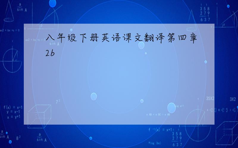 八年级下册英语课文翻译第四章2b