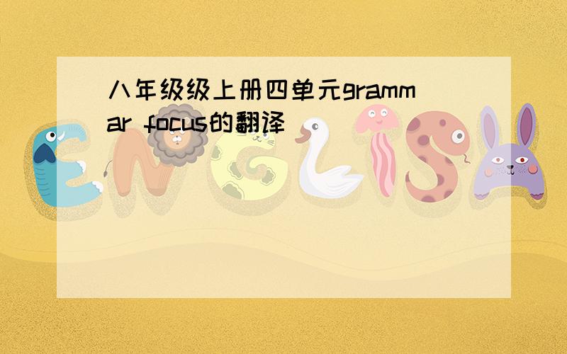 八年级级上册四单元grammar focus的翻译