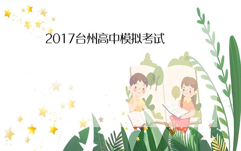 2017台州高中模拟考试