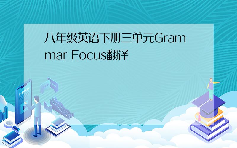 八年级英语下册三单元Grammar Focus翻译