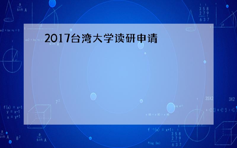 2017台湾大学读研申请