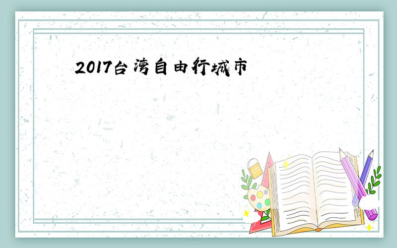 2017台湾自由行城市