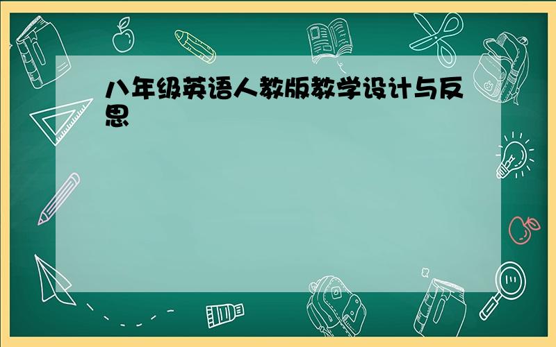 八年级英语人教版教学设计与反思