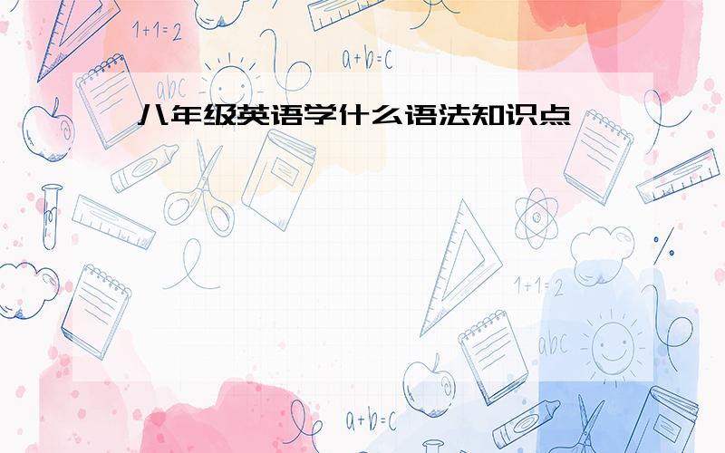 八年级英语学什么语法知识点