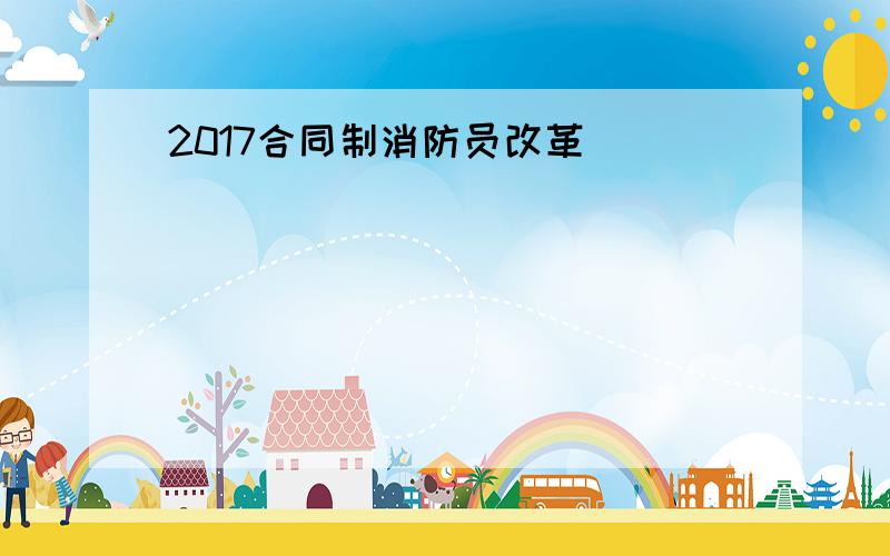 2017合同制消防员改革