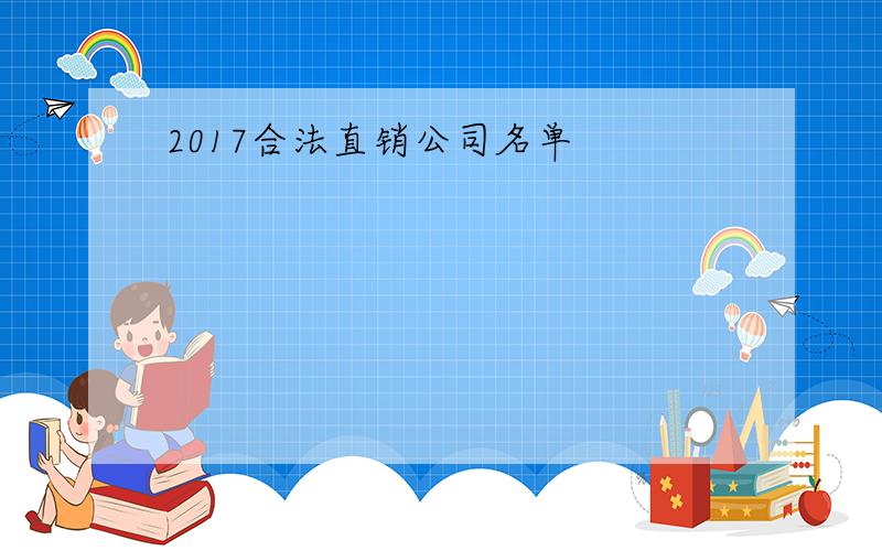 2017合法直销公司名单