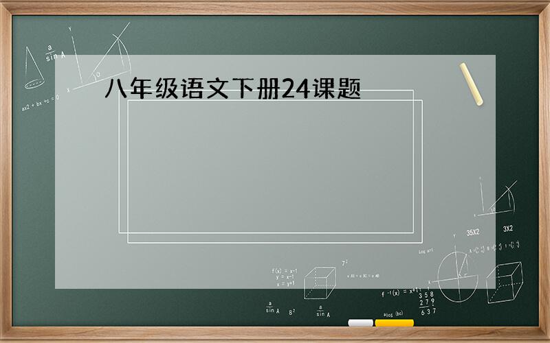 八年级语文下册24课题