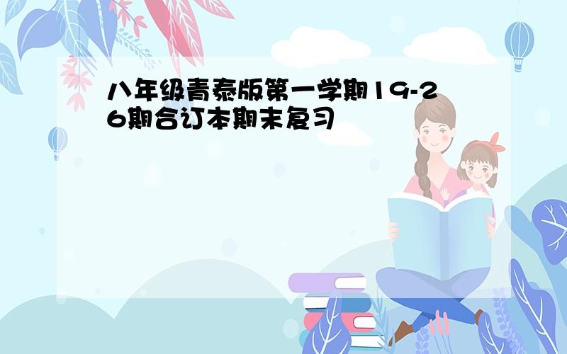 八年级青泰版第一学期19-26期合订本期末复习