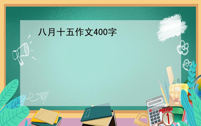 八月十五作文400字