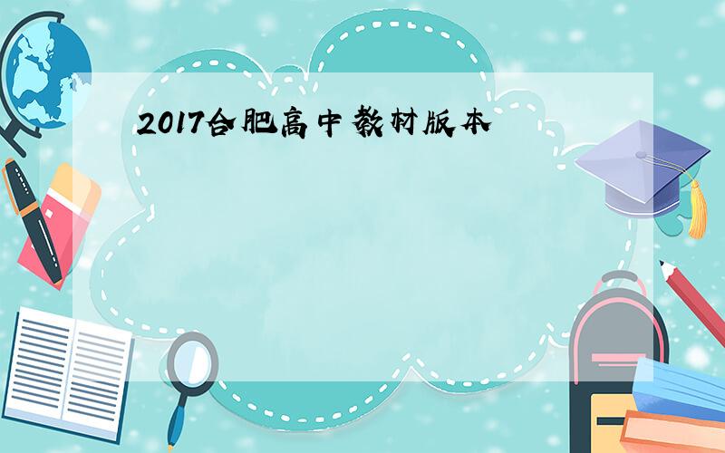 2017合肥高中教材版本