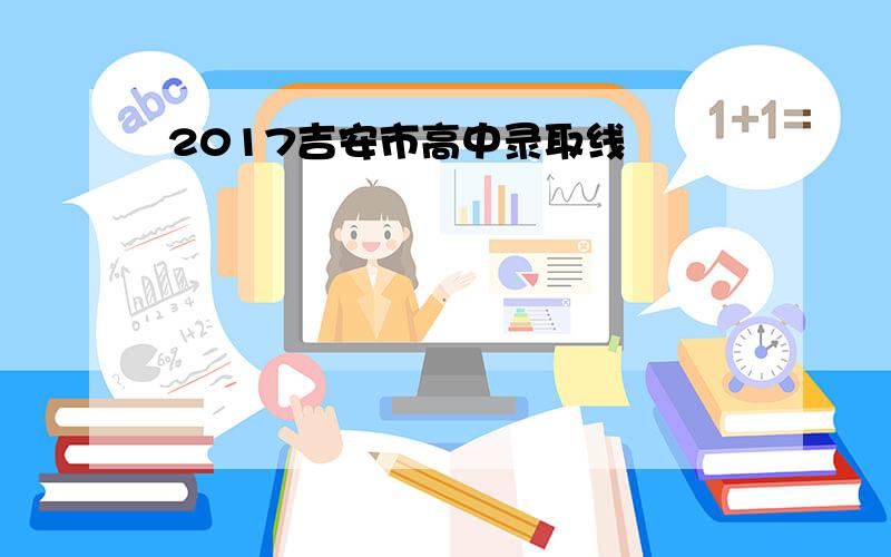 2017吉安市高中录取线