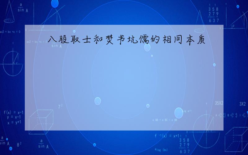 八股取士和焚书坑儒的相同本质