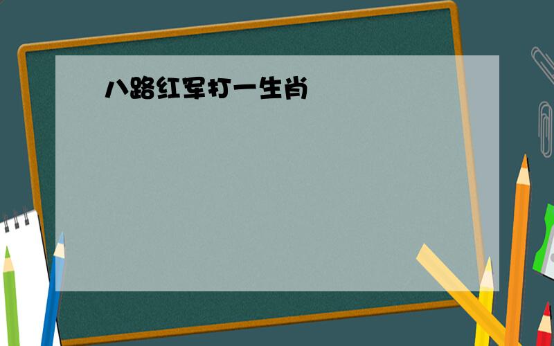 八路红军打一生肖