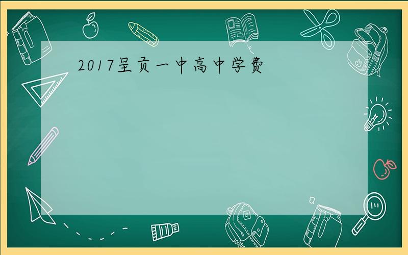 2017呈贡一中高中学费