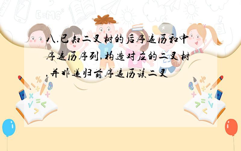 八．已知二叉树的后序遍历和中序遍历序列,构造对应的二叉树,并非递归前序遍历该二叉