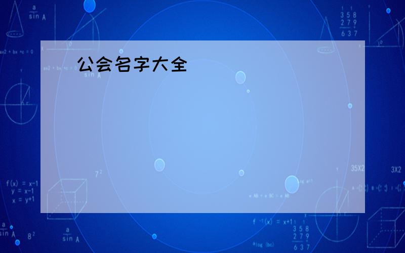 公会名字大全