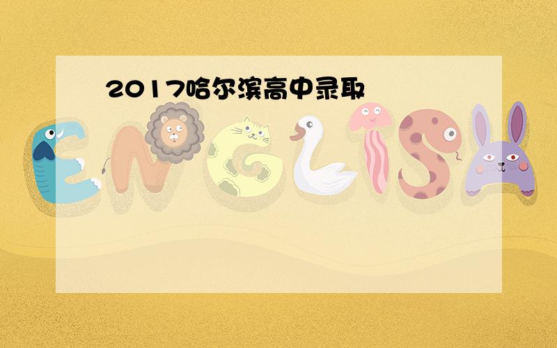 2017哈尔滨高中录取