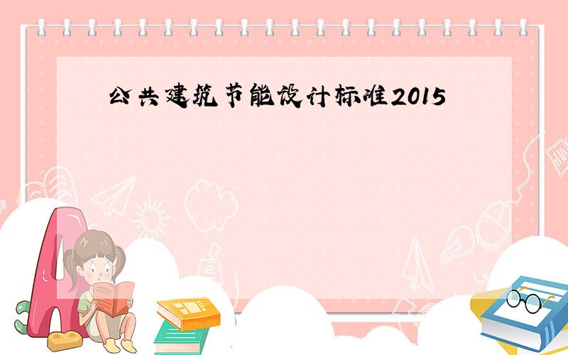 公共建筑节能设计标准2015