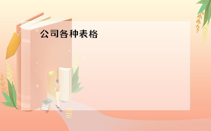 公司各种表格