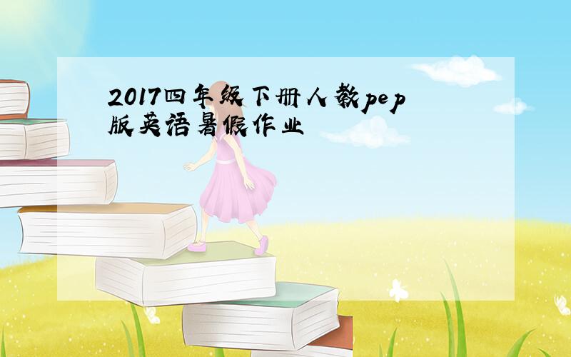 2017四年级下册人教pep版英语暑假作业