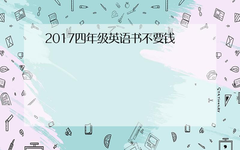 2017四年级英语书不要钱