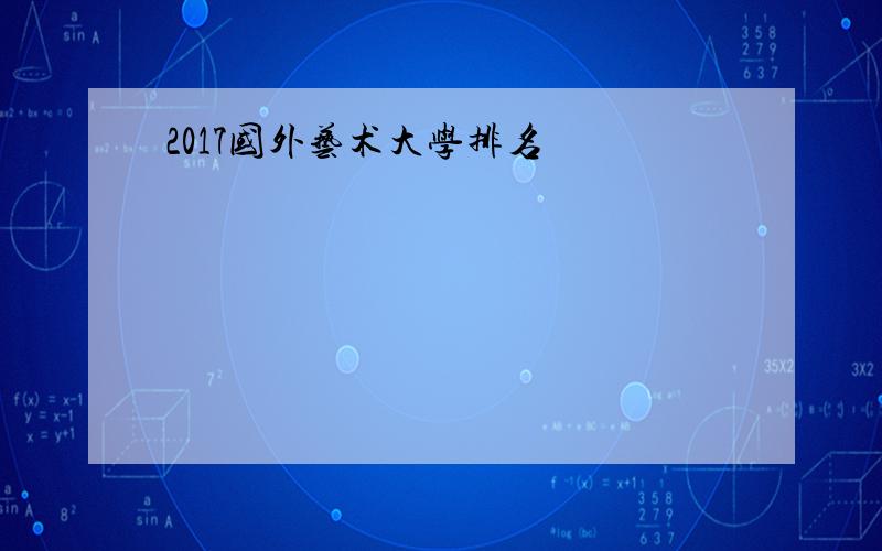 2017国外艺术大学排名