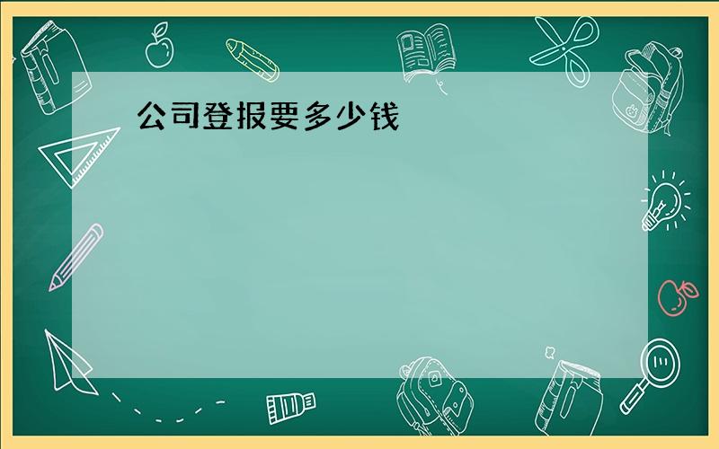 公司登报要多少钱