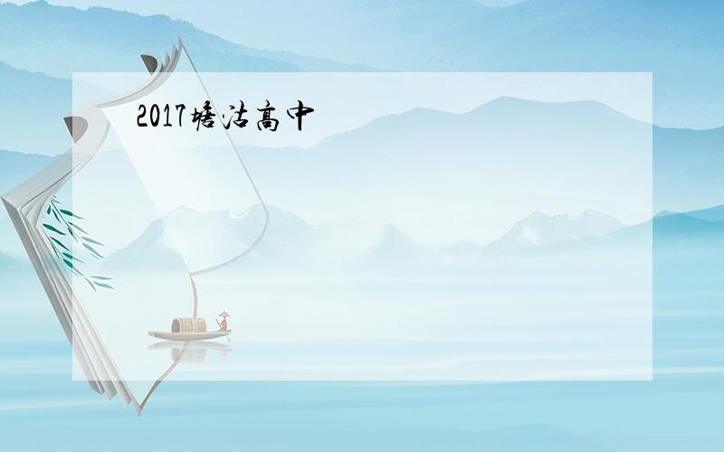 2017塘沽高中