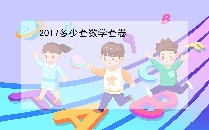 2017多少套数学套卷