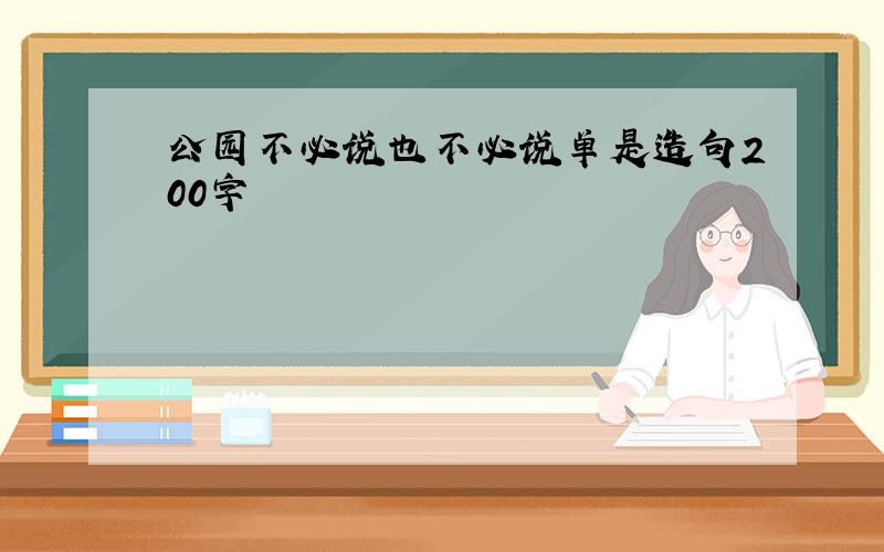 公园不必说也不必说单是造句200字