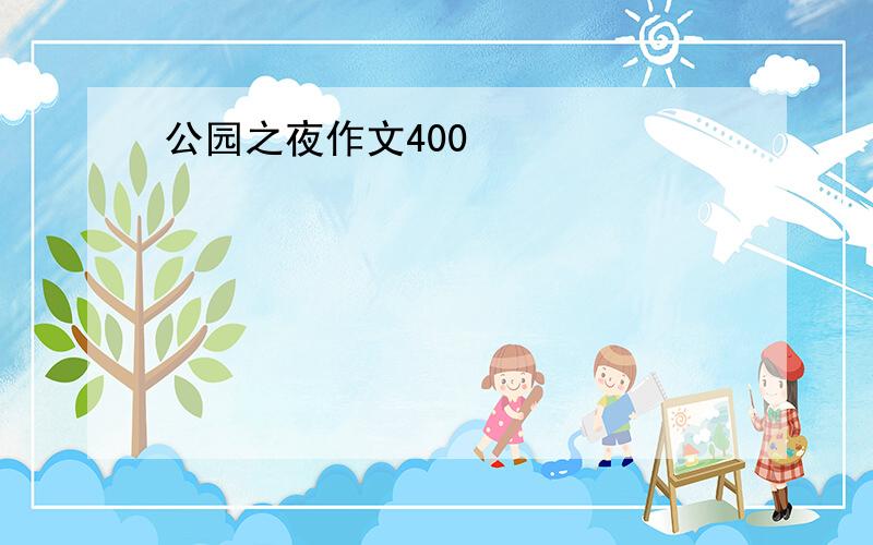 公园之夜作文400