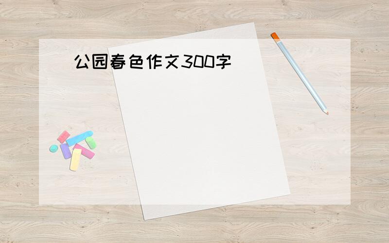 公园春色作文300字