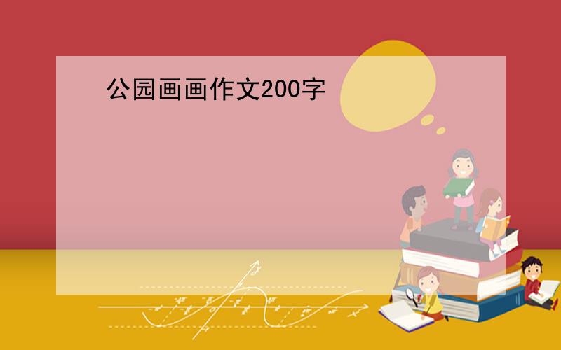 公园画画作文200字