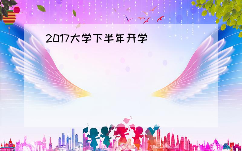 2017大学下半年开学