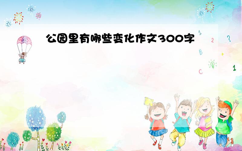 公园里有哪些变化作文300字