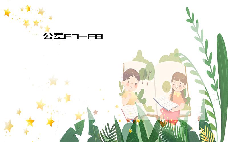 公差F7-F8