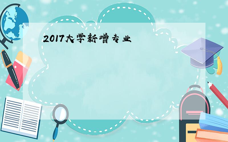 2017大学新增专业