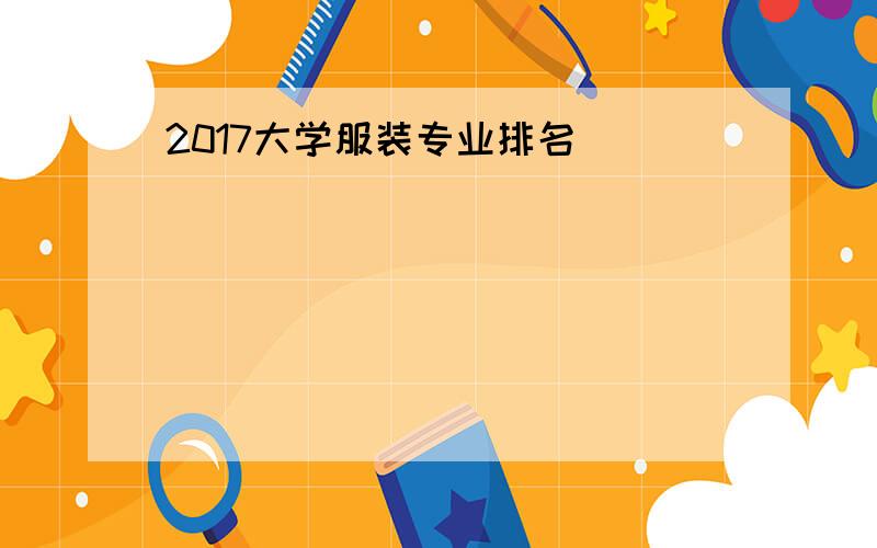 2017大学服装专业排名