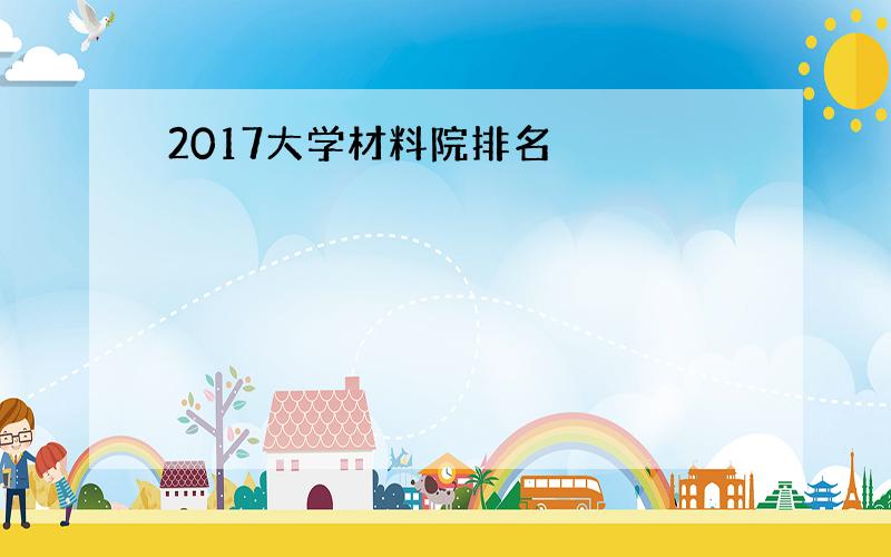 2017大学材料院排名