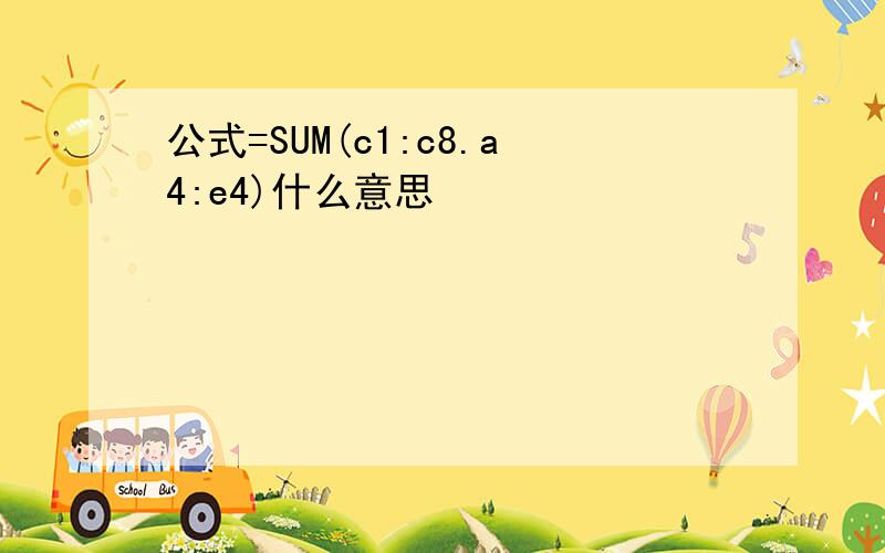 公式=SUM(c1:c8.a4:e4)什么意思