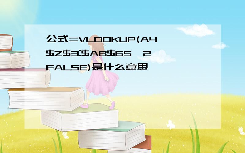 公式=VLOOKUP(A4,$Z$3:$AB$65,2,FALSE)是什么意思