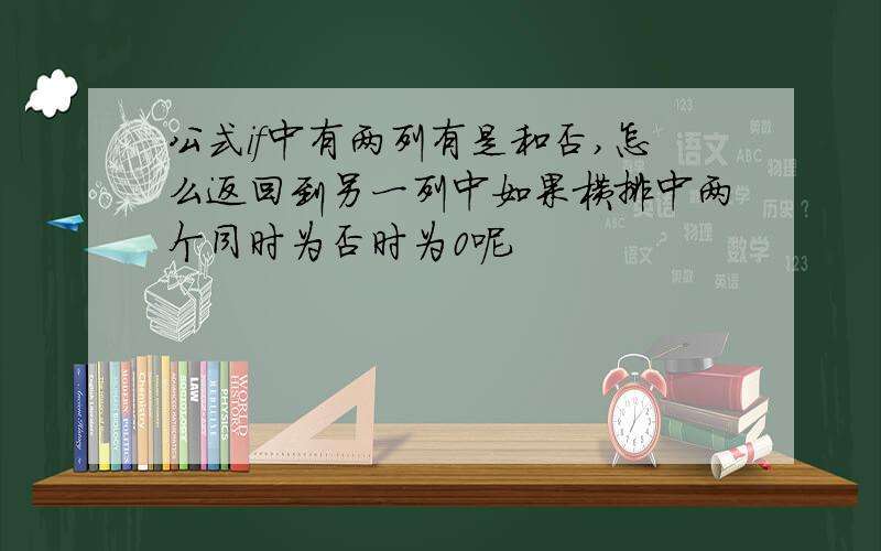 公式if中有两列有是和否,怎么返回到另一列中如果横排中两个同时为否时为0呢