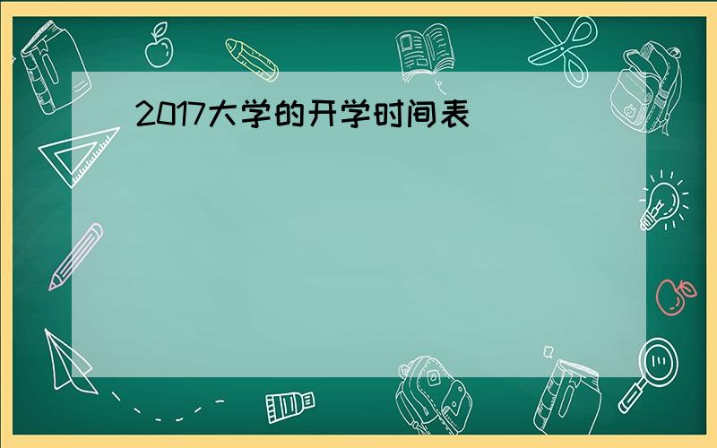 2017大学的开学时间表