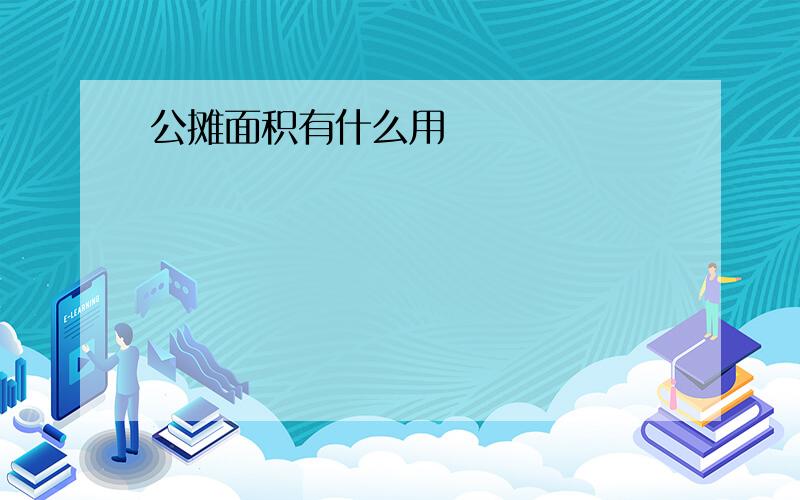 公摊面积有什么用