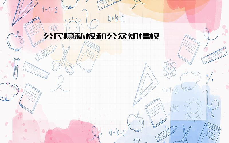 公民隐私权和公众知情权